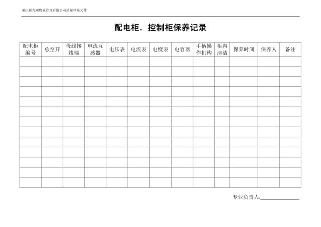 配电柜.控制柜保养记录