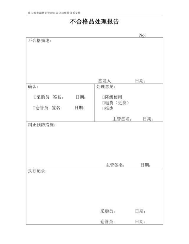 不合格品处理报告