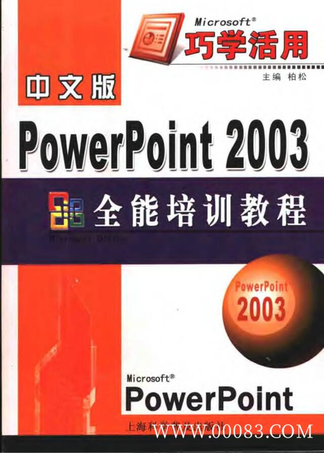PowerPoint2003全能培训教程