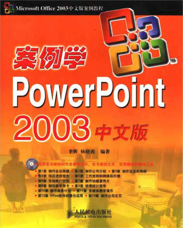 案例学PowerPoint2003中文版