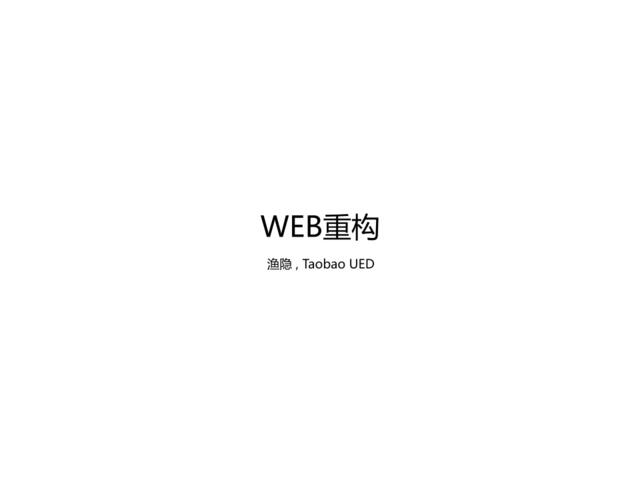 WebRebuid网站改版培训