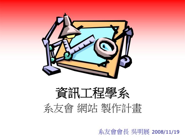 20081119系友會網站規劃CHUCSIEAumniWEB