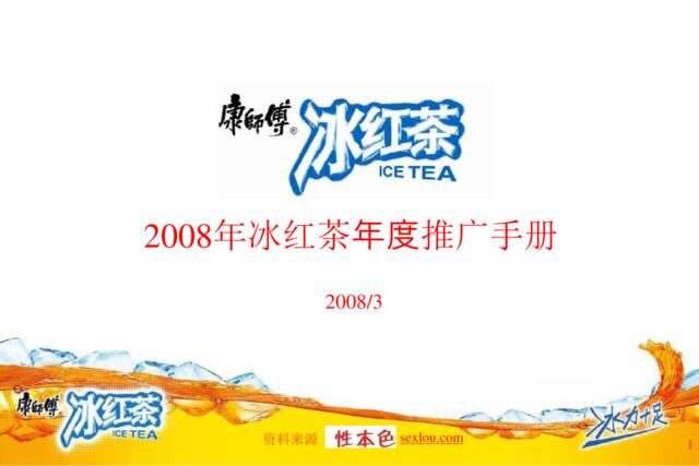 08年冰紅年度推广手册-性本色.com