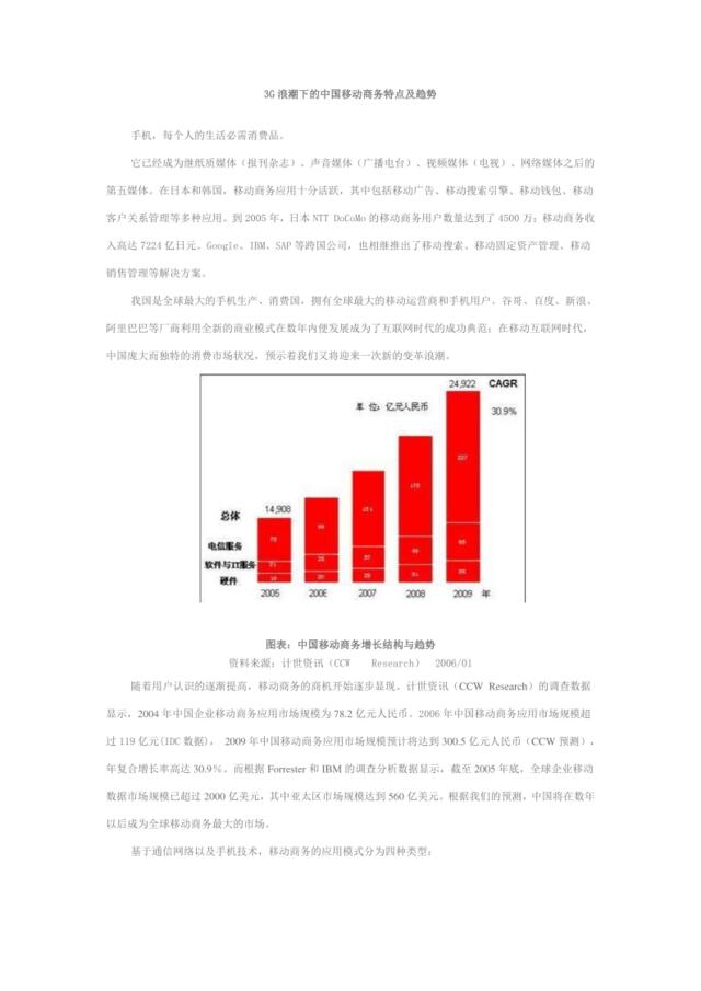 3G浪潮下的中国移动商务特点及趋势