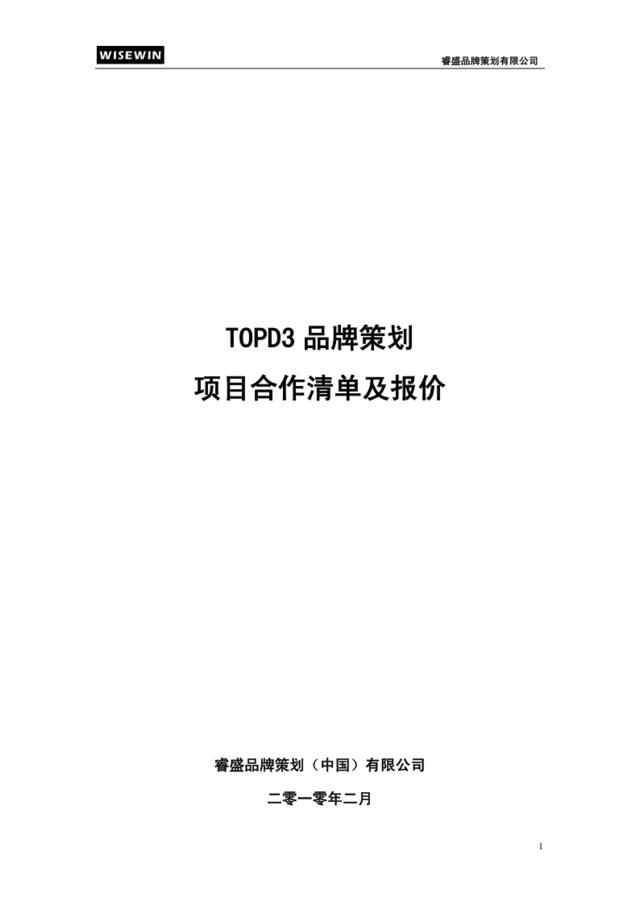 TOPD3品牌策划项目清单及报价(青苹果)