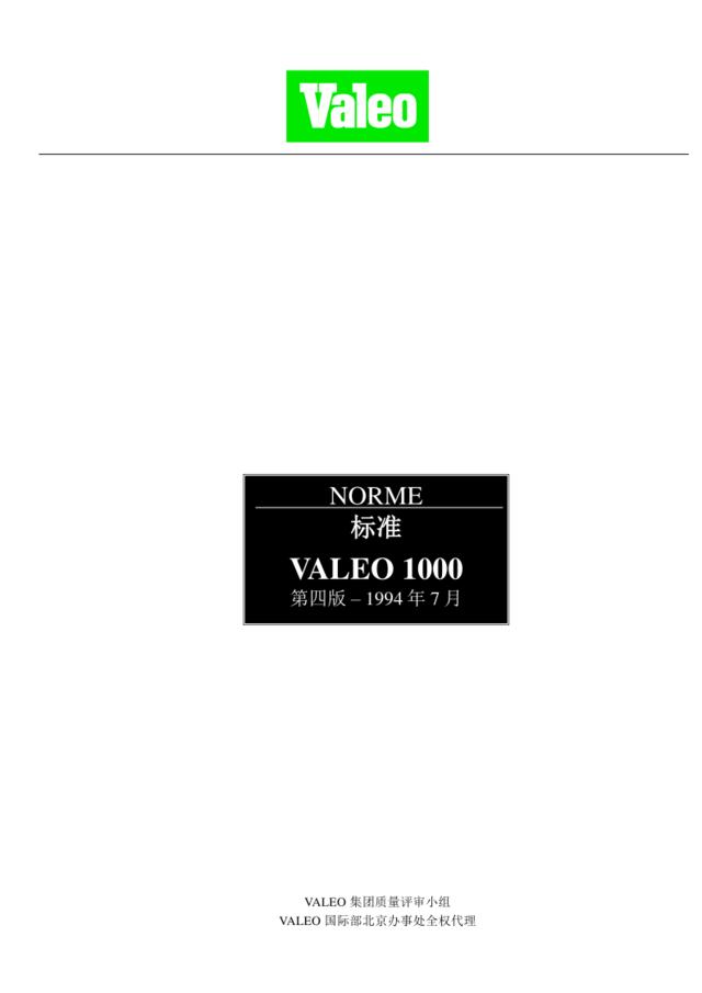VALEO汽车行业质量管理体系管理手册