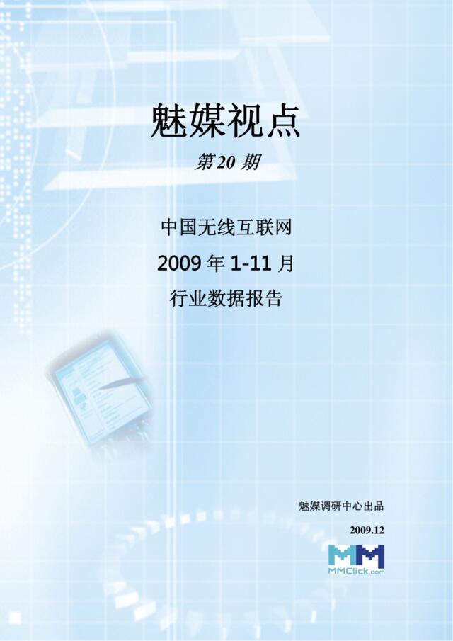 中国无线互联网2009年1-11月行业数据报告