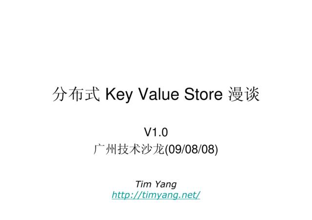 分布式KeyVaueStore漫谈