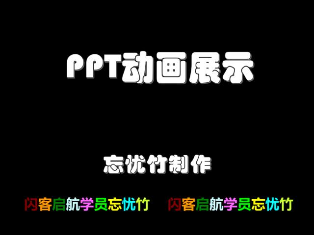 卷轴、透明字、倒影、弹球、遮罩、切换、钟摆