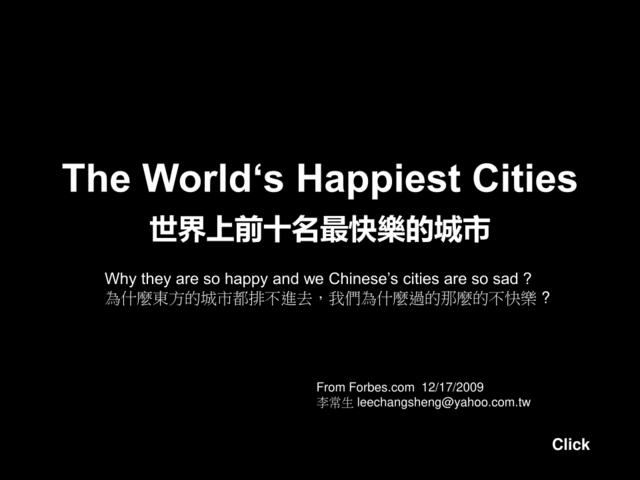 界上前十名最快樂的城市——看看为什么中国挤不进去
