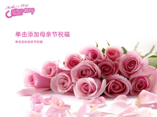节日-粉色-母亲节2(1)