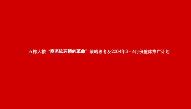 五栋大楼“商务软环境的革命”策略思考及2004年3－6月份整体推广计划