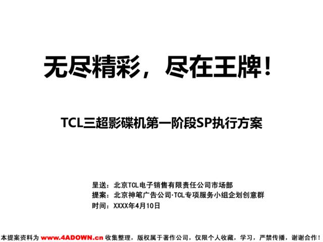TCL三超影碟机第一阶段SP执行方案