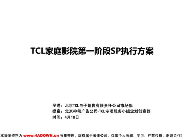 TCL家庭影院第一阶段SP执行方案