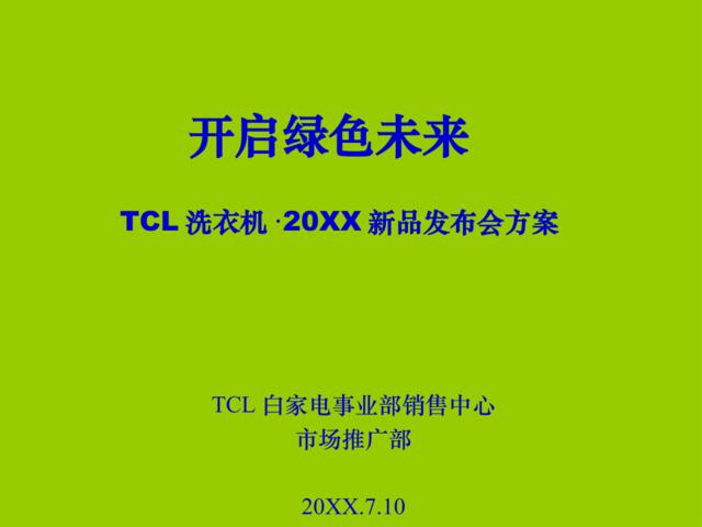 TCL洗衣机·新品发布会方案(修改）