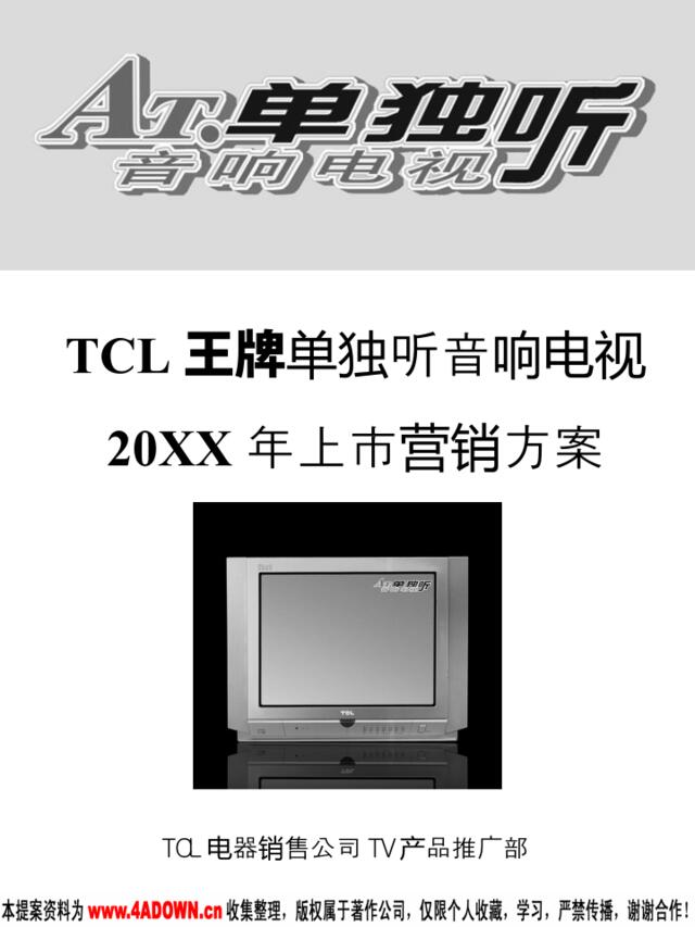 TCL王牌单独听音响电视上市营销方案