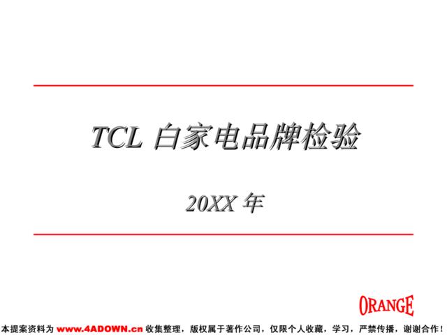 TCL白家电品牌检验
