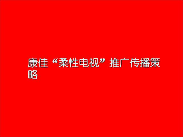 康佳柔性电视推广传播策略