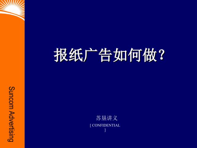 报纸广告如何做