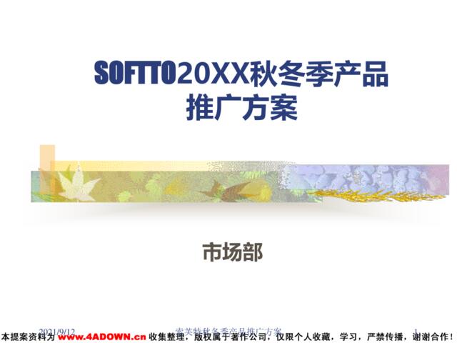 SOFTTO产品推广方案