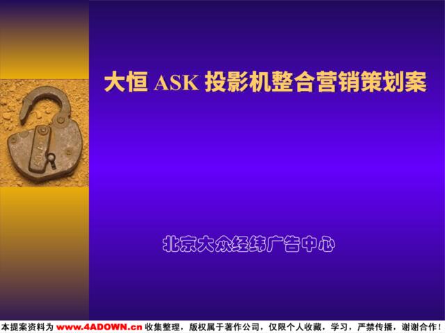 大众经纬-大恒ASK投影机整合营销策划案