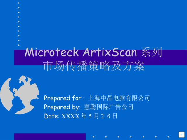 慧聪-MicroteckArtixScan系列市场传播策略及方案