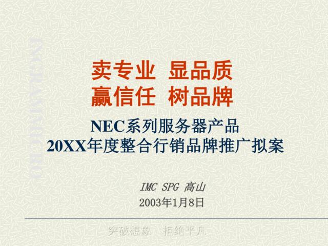 高山-NEC系列服务器产品整合行销品牌推广拟案