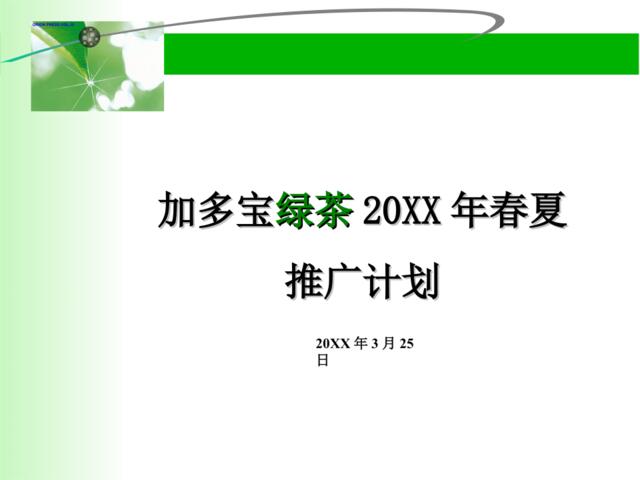 加多宝绿茶春夏推广计划