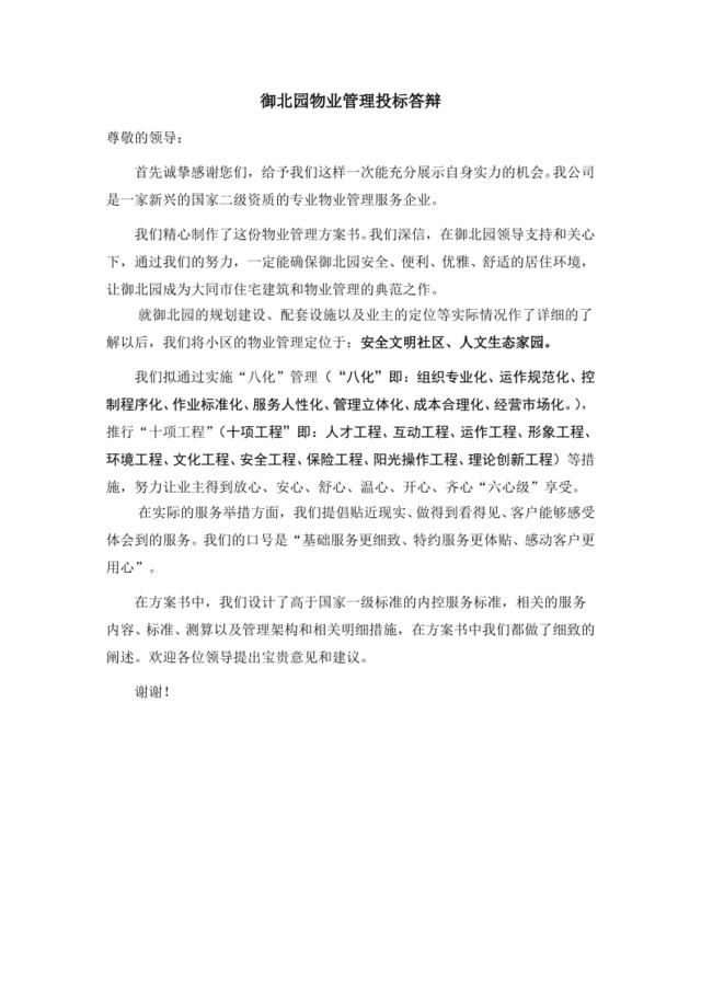 御北园物业管理服务投标答辩