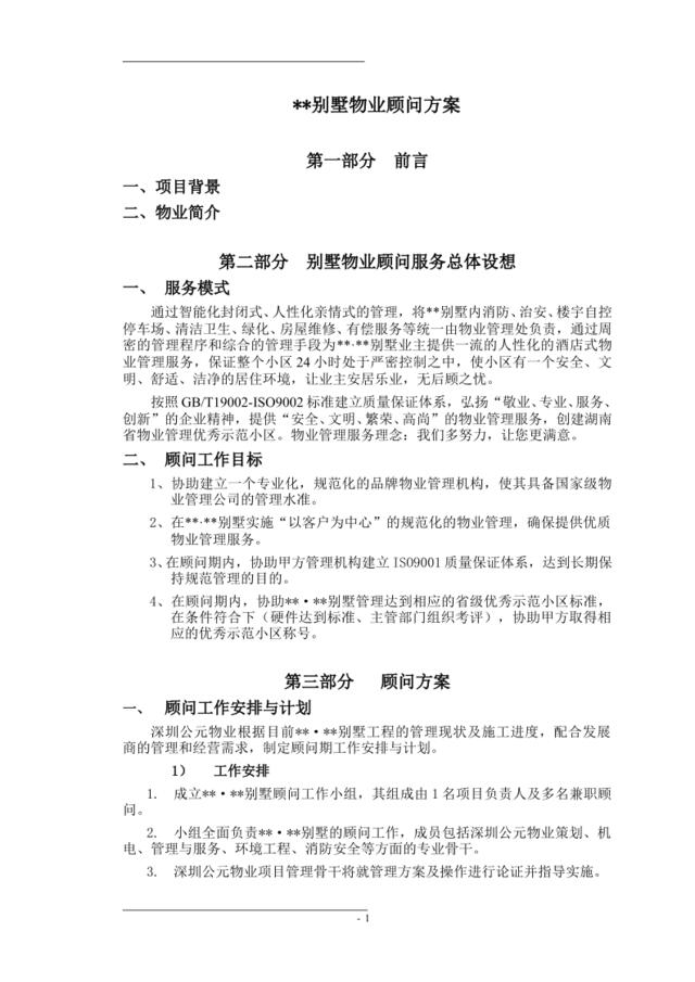 深圳公元物业别墅顾问方案