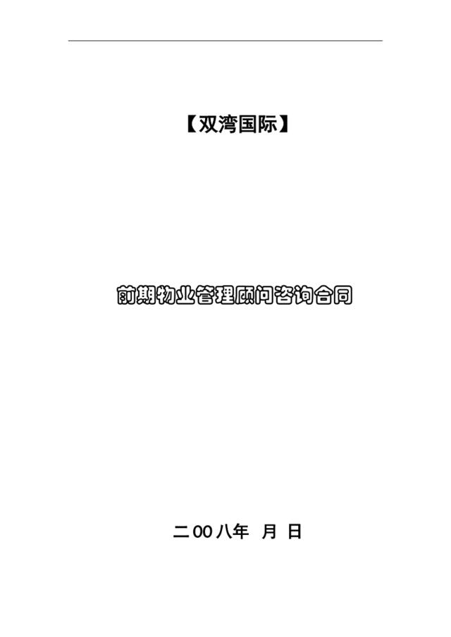 长沙双湾国际前期物业管理顾问咨询合同（2008年）