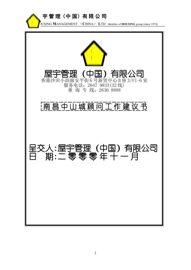香港屋宇管理（中国）公司南昌中山城顾问工作建议方案