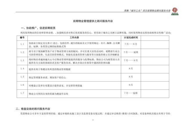 （保利物业）常熟城市之光项目前期物业顾问服务方案