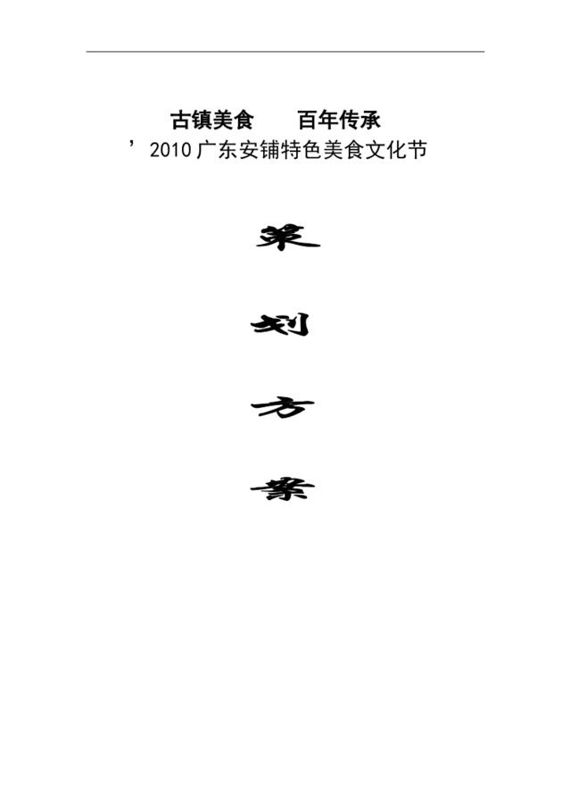 2010广东安铺特色美食文化节策划方案