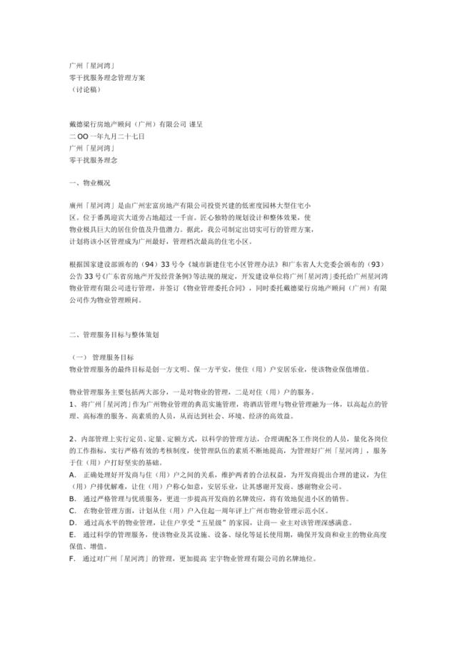 广州「星河湾」零干扰服务理念管理方案