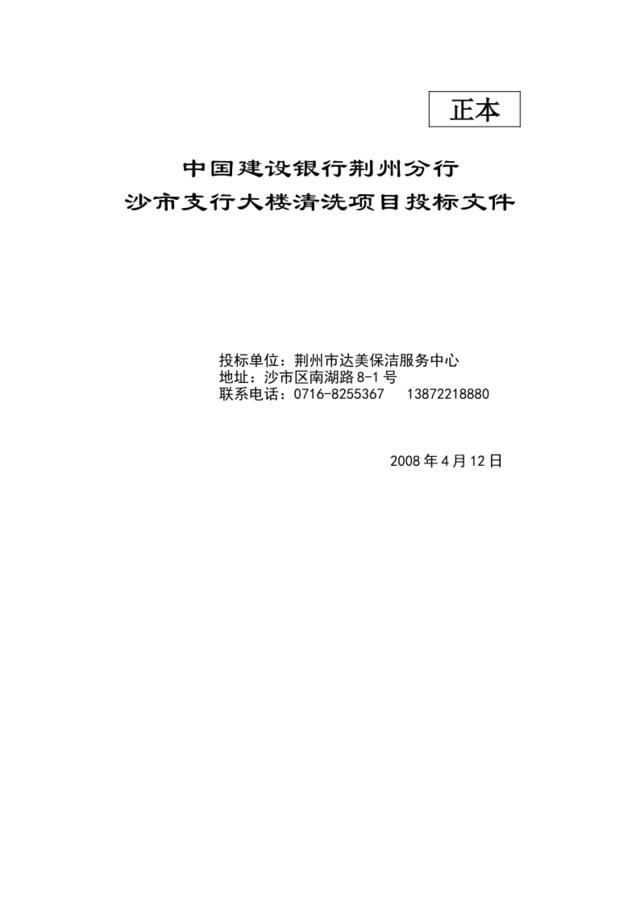 建设银行荆州大楼清洗项目投标文件