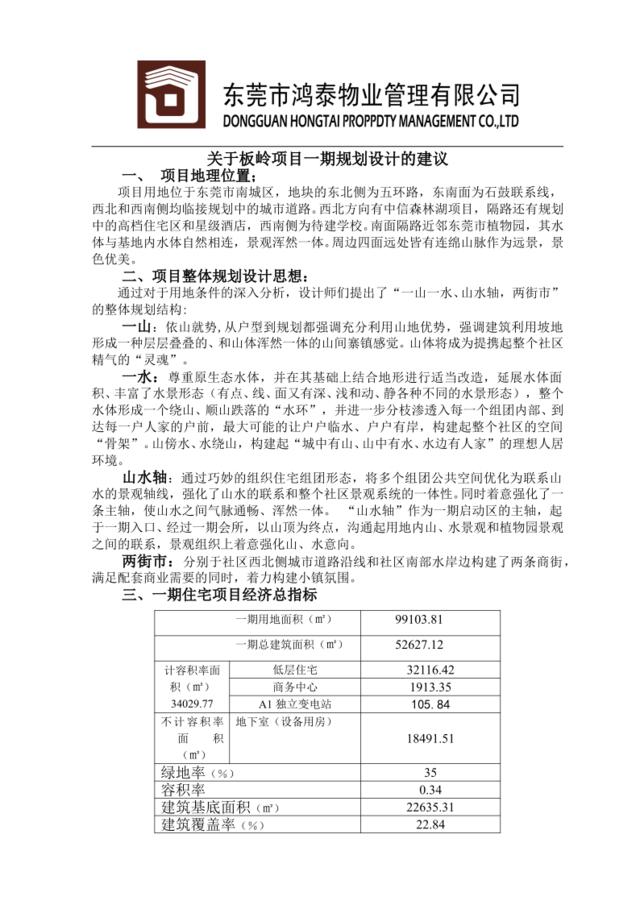 板岭别墅项目前期物业规划设计建议报告