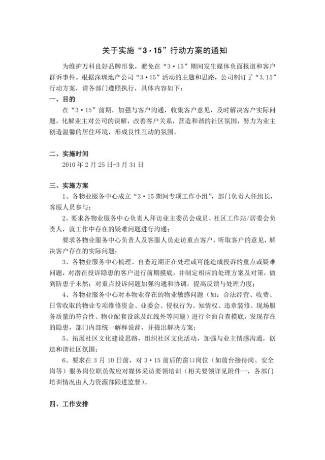 深圳市万科物业关于实施315行动方案的通知