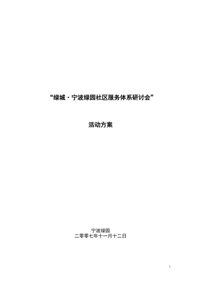 绿城宁波绿园社区服务体系研讨会活动方案