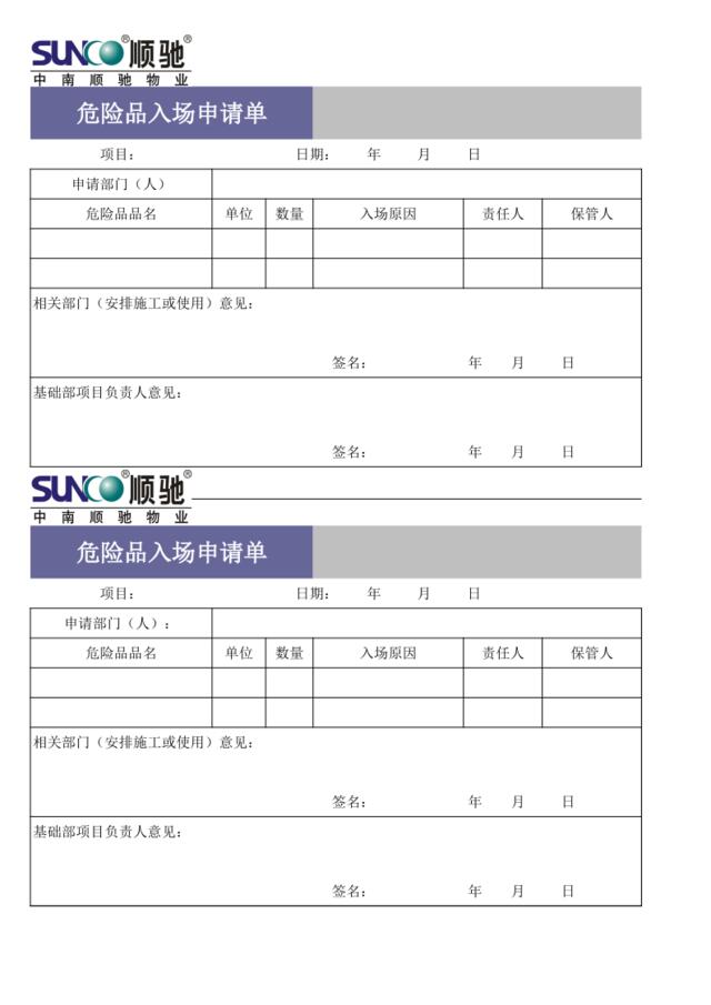 危险品入场申请单