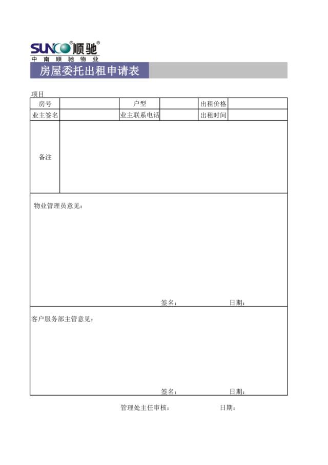 房屋委托出租申请表