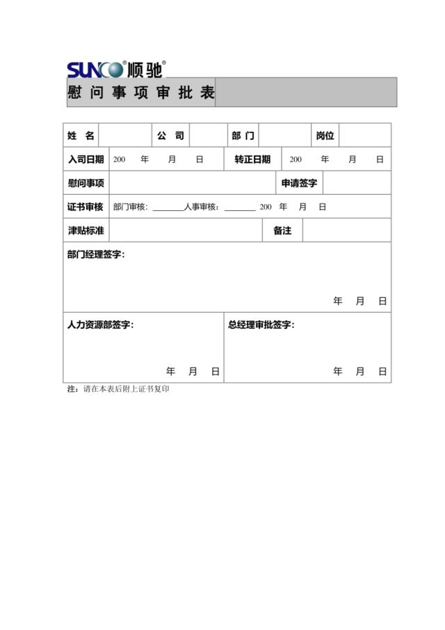 15、慰问事项审批表