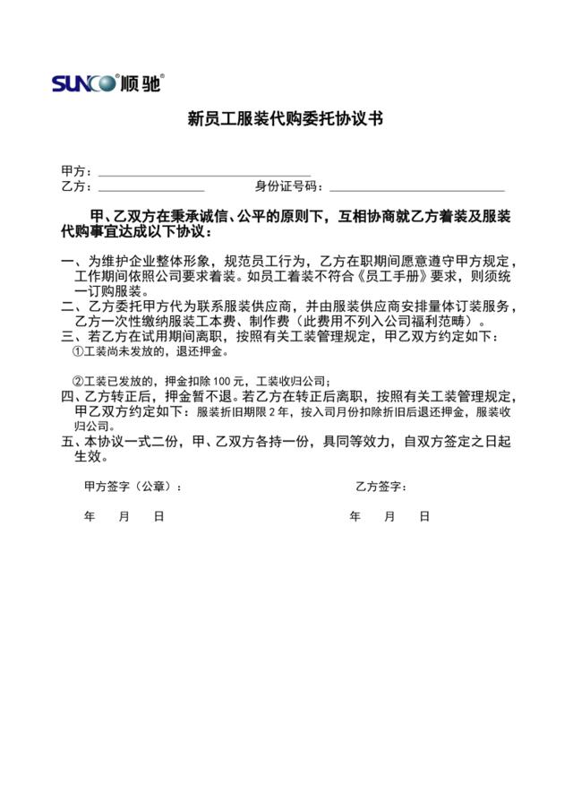 附表四新员工服装代购委托协议书