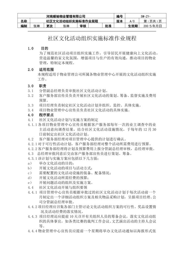 社区文化活动组织实施标准作业规程