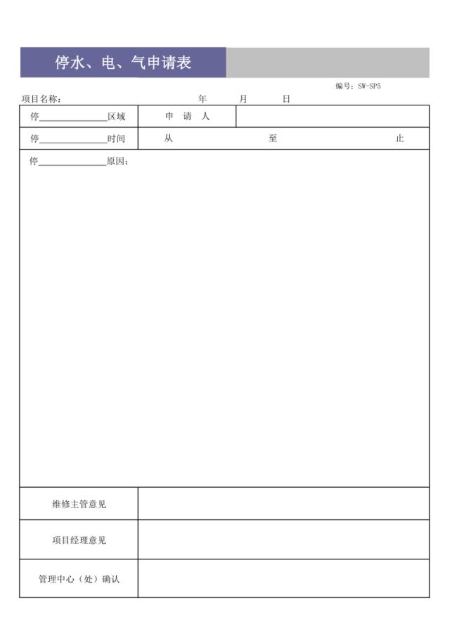 停水、电、气申请单SW-SP5