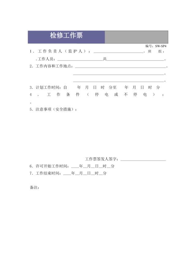 检修工作票SW-SP4