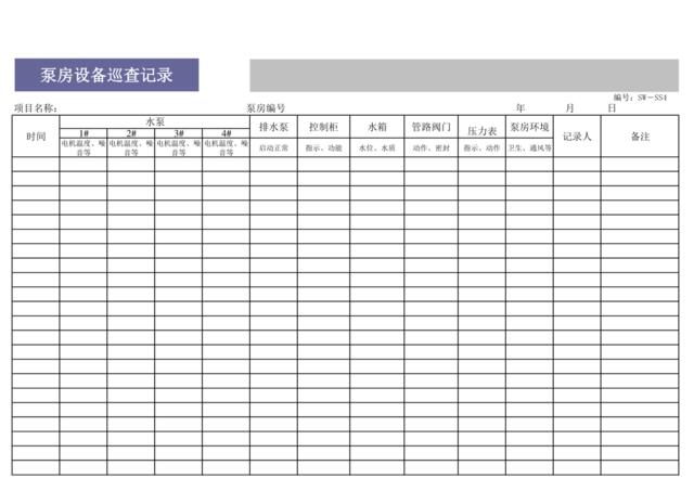 泵房设备巡查记录SW-SS4