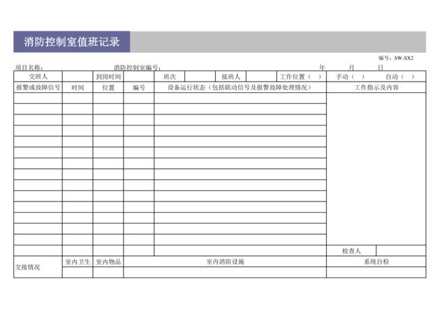 消防控制室值班记录SW-SX2