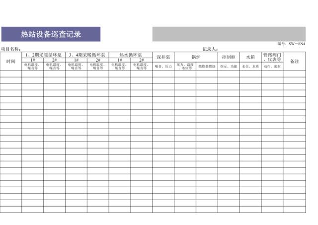 热站设备巡查记录SW-SN4