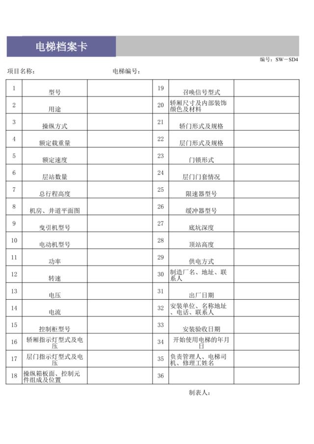 电梯档案卡SW-SD4